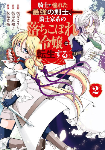 騎士に憧れた最強の剣士、騎士家系の落ちこぼれ令嬢に転生する。 (1-2巻 最新刊)