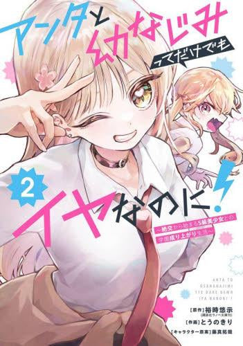 アンタと幼なじみってだけでもイヤなのに! ~絶交から始まるS級美少女との学園成り上がり生活~ (1-2巻 最新刊)