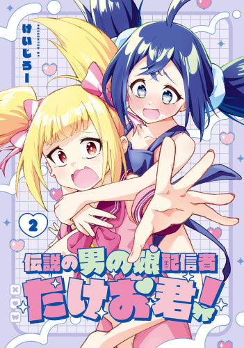 伝説の男の娘配信者 たけお君! (1-2巻 最新刊)