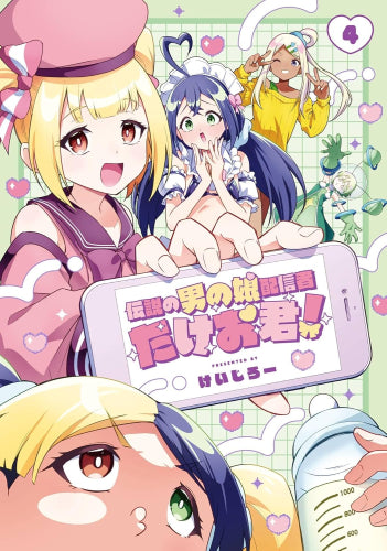 伝説の男の娘配信者 たけお君! (1-4巻 全巻)