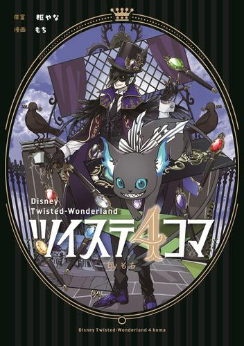 ツイステ4コマbyもち (1巻 全巻)