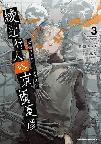 文豪ストレイドッグス外伝 綾辻行人 VS. 京極夏彦 (1-3巻 最新刊)