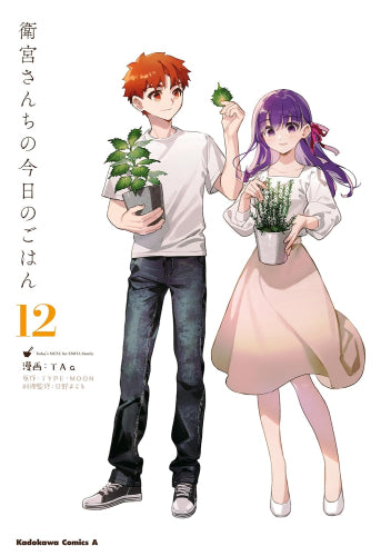 衛宮さんちの今日のごはん (1-12巻 最新刊)