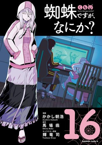 蜘蛛ですが、なにか? (1-16巻 最新刊)