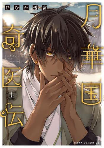 月華国奇医伝(1-15巻 最新刊)