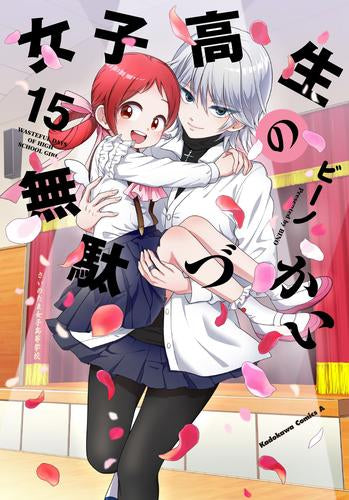 女子高生の無駄づかい (1-15巻 最新刊)