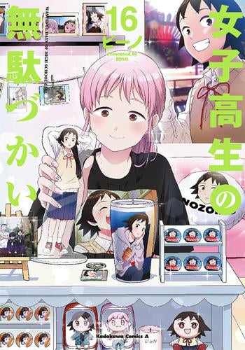 女子高生の無駄づかい (1-16巻 最新刊)