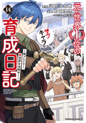 元・世界1位のサブキャラ育成日記 ~廃プレイヤー、異世界を攻略中!~ (1-14巻 最新刊)