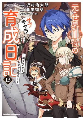 元・世界1位のサブキャラ育成日記 ~廃プレイヤー、異世界を攻略中!~ (1-13巻 最新刊)