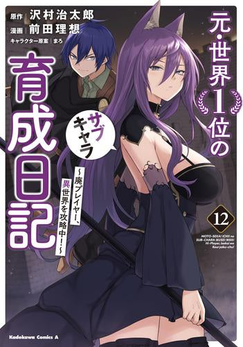 元・世界1位のサブキャラ育成日記 ~廃プレイヤー、異世界を攻略中!~ (1-12巻 最新刊)