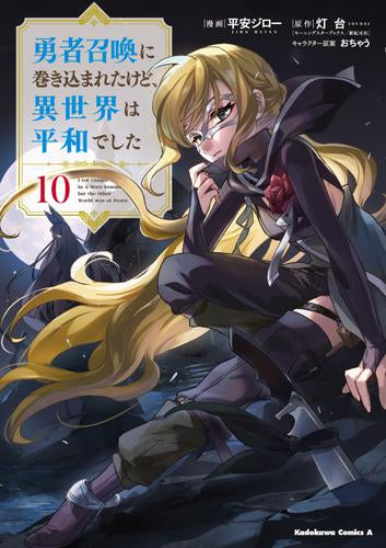 勇者召喚に巻き込まれたけど、異世界は平和でした(1-10巻 最新刊)