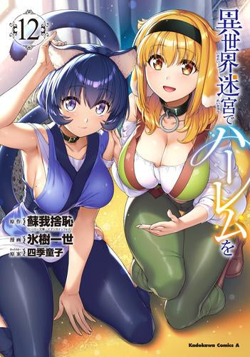 異世界迷宮でハーレムを(1-12巻 最新刊)