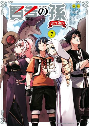 賢者の孫 Extra Story(1-7巻 全巻)