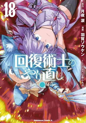回復術士のやり直し(1-18巻 最新刊)