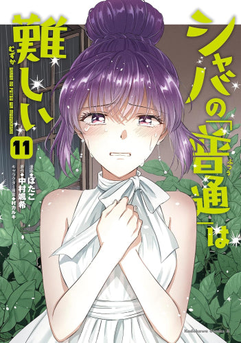 シャバの「普通」は難しい (1-11巻 最新刊)