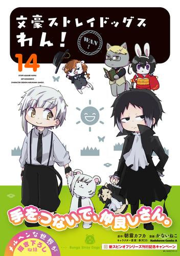 文豪ストレイドッグス わん! (1-14巻 最新刊)