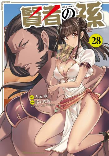 賢者の孫 (1-28巻 最新刊)