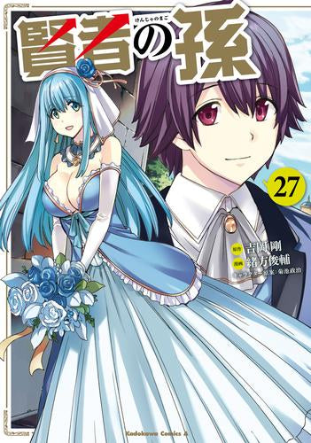 賢者の孫 (1-27巻 最新刊)