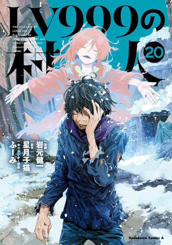 LV999の村人(1-20巻 最新刊)