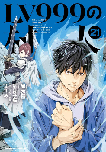 LV999の村人(1-21巻 最新刊)