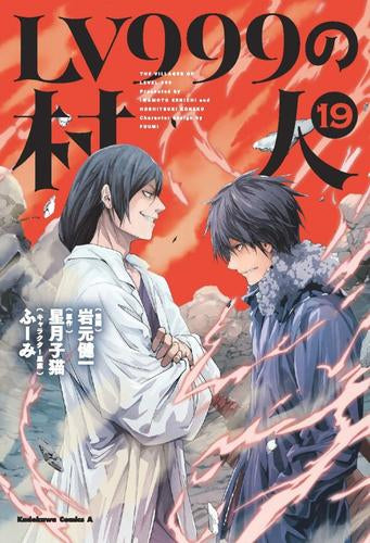 LV999の村人(1-19巻 最新刊)
