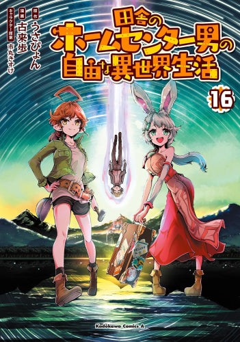 田舎のホームセンター男の自由な異世界生活 (1-16巻 最新刊)