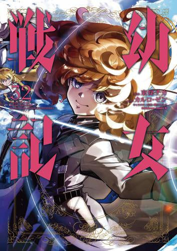 幼女戦記 (1-35巻 最新刊)