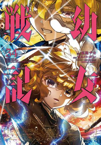 幼女戦記　1〜最新34巻＋外伝1巻 幼女戦記 (1-34巻 最新刊) – world-manga10