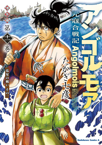 アンゴルモア 元寇合戦記 博多編 (1-11巻 最新刊)