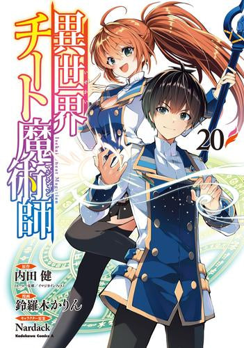 異世界チート魔術師 (1-20巻 最新刊)