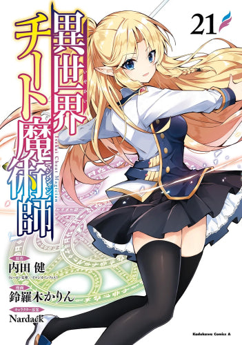 異世界チート魔術師 (1-21巻 最新刊)