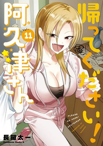 帰ってください! 阿久津さん (1-11巻 最新刊)