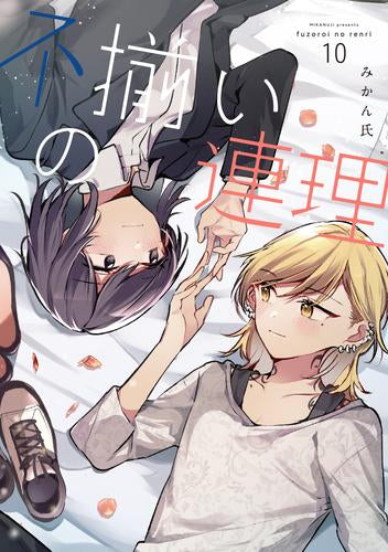 不揃いの連理(1-10巻 最新刊)