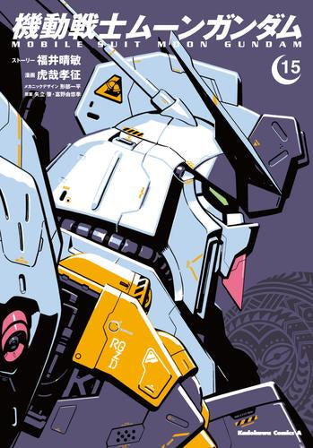 機動戦士ムーンガンダム(1-16巻 最新刊)