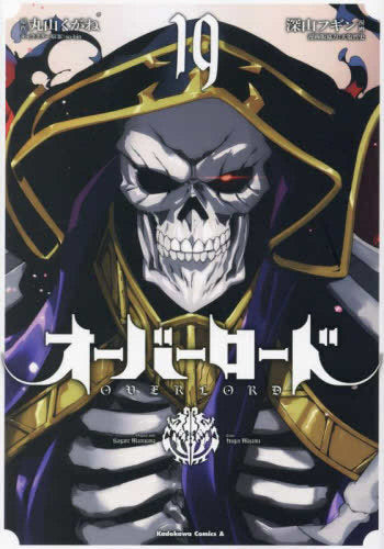 オーバーロード (1-19巻 最新刊) – world-manga10