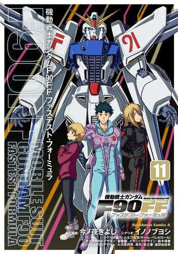 機動戦士ガンダムF90FF ファステストフォーミュラ (1-11巻 最新刊)