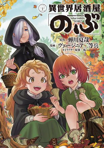 異世界居酒屋「のぶ」 (1-21巻 最新刊)