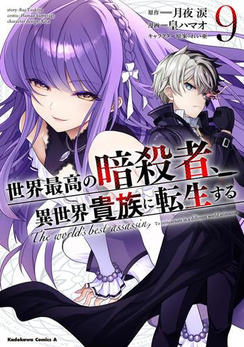 世界最高の暗殺者、異世界貴族に転生する (1-9巻 最新刊)