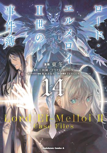 ロード・エルメロイII世の事件簿 (1-14巻 最新刊) – world-manga10