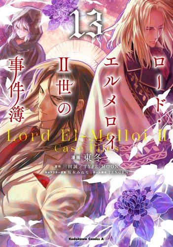ロード・エルメロイII世の事件簿 (1-13巻 最新刊)