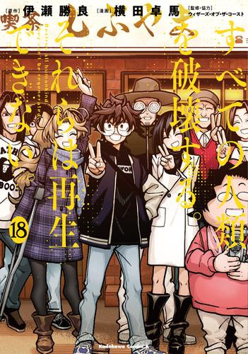 すべての人類を破壊する。それらは再生できない。 (1-18巻 全巻)