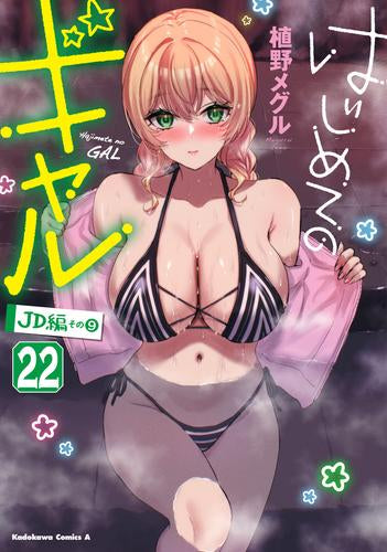 はじめてのギャル (1-22巻 最新刊)