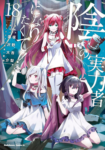 陰の実力者になりたくて! (1-18巻 最新刊)