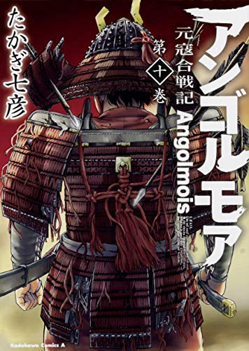 アンゴルモア 元寇合戦記 (1-10巻 最新刊)
