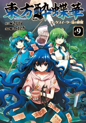 東方酔蝶華 ~ロータスイーター達の酔醒~ (1-9巻 最新刊)
