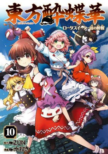 東方酔蝶華 ~ロータスイーター達の酔醒~ (1-10巻 最新刊)