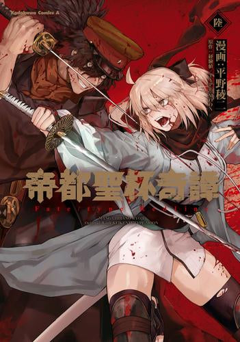 帝都聖杯奇譚 Fate/type Redline (1-6巻 最新刊)