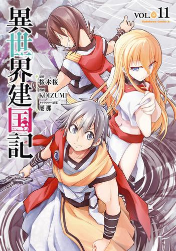 異世界建国記(1-11巻 最新刊)