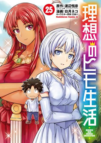 理想のヒモ生活 (1-25巻 最新刊)