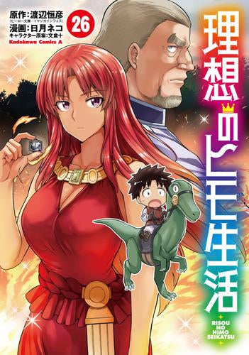 理想のヒモ生活 (1-26巻 最新刊)